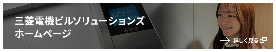 三菱電機ビルソリューションズホームページ