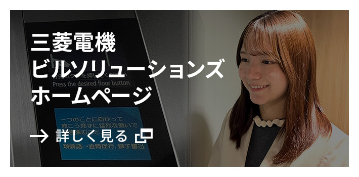 三菱電機ビルソリューションズホームページ