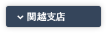 関越支店