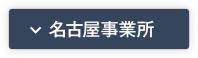 名古屋事業所