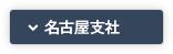 名古屋支社