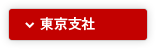 東京支社
