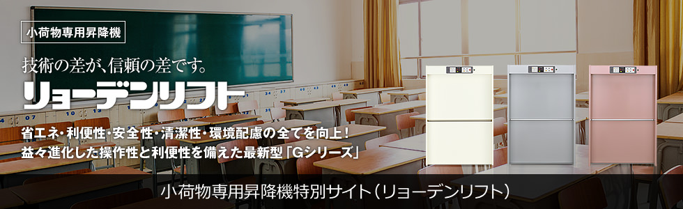 小荷物専用昇降機特別サイト（リョーデンリフト）