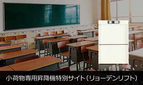小荷物専用昇降機特別サイト（リョーデンリフト）