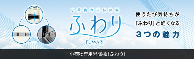 小荷物専用昇降機『ふわり』