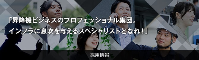 採用情報