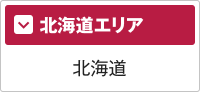 北海道エリア