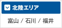 北陸エリア