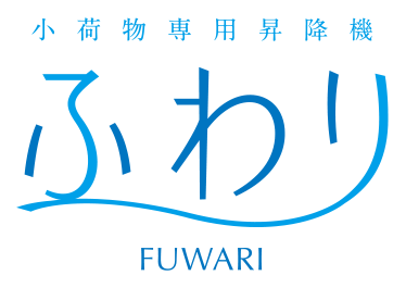 小荷物専用昇降機 ふわり FUWARI