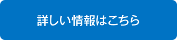 詳しい情報はこちら