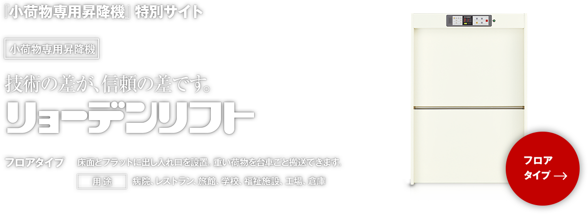 『小荷物専用昇降機』特別サイト