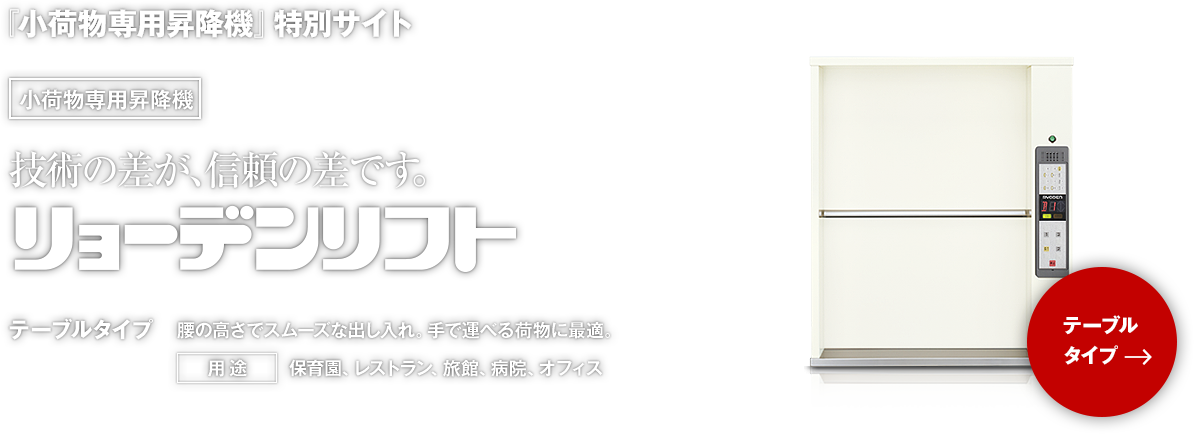 『小荷物専用昇降機』特別サイト