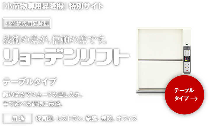 『小荷物専用昇降機』特別サイト
