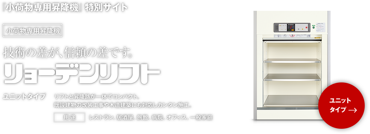 『小荷物専用昇降機』特別サイト