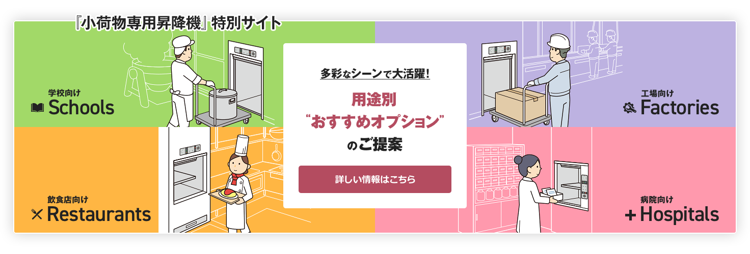 多彩なシーンで大活躍！用途別“おすすめオプション”のご提案 学校向け、工場向け、飲食店向け、病院向け