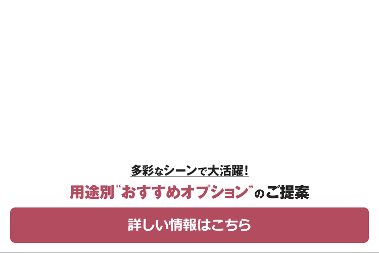 多彩なシーンで大活躍！用途別“おすすめオプション”のご提案 学校向け、工場向け、飲食店向け、病院向け