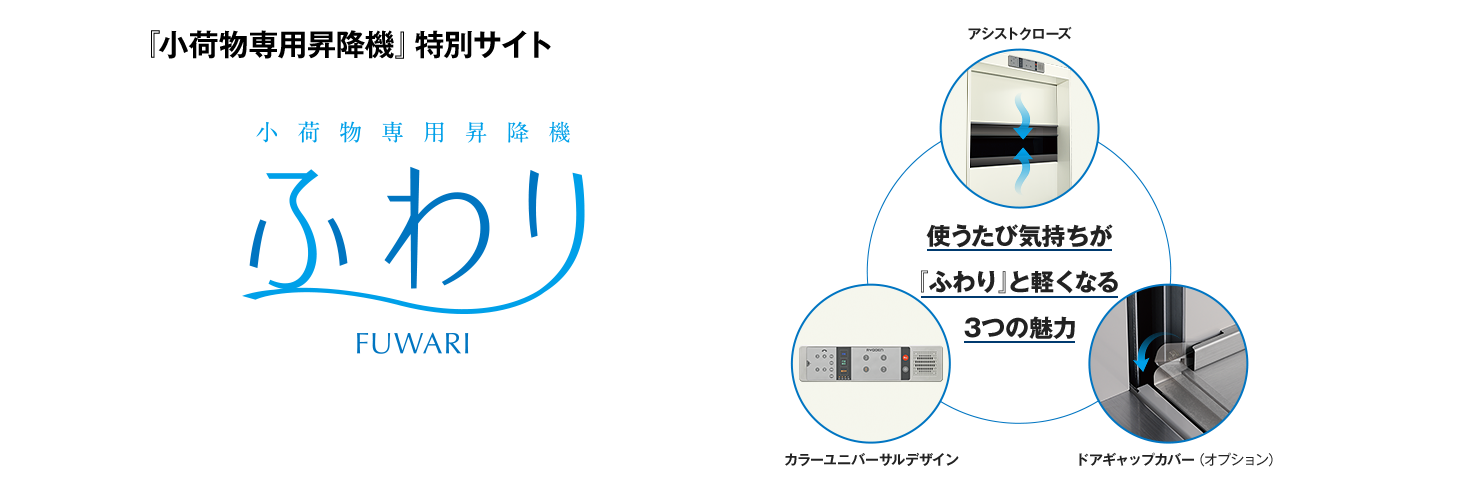 小荷物専用昇降機『ふわり』 アシストクローズ、カラーユニバーサルデザイン、ドアギャップカバー（オプション）