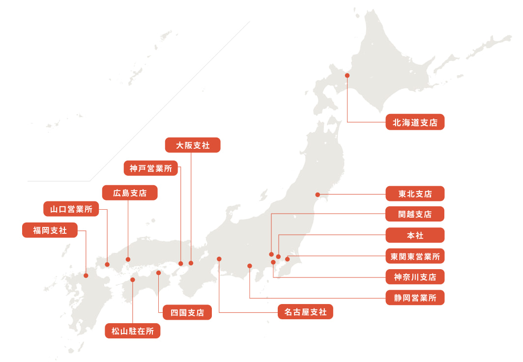 支社・支店・営業所を全国に展開しています