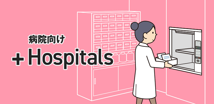 病院向け Hospitals