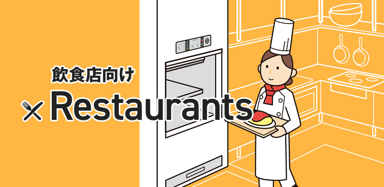 飲食店向け Restaurants